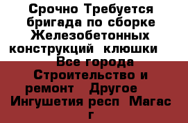 Срочно Требуется бригада по сборке Железобетонных конструкций (клюшки).  - Все города Строительство и ремонт » Другое   . Ингушетия респ.,Магас г.